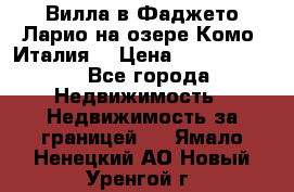 Вилла в Фаджето-Ларио на озере Комо (Италия) › Цена ­ 95 310 000 - Все города Недвижимость » Недвижимость за границей   . Ямало-Ненецкий АО,Новый Уренгой г.